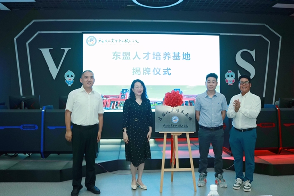 东盟人才培养基地揭牌仪式在广西南宁举行